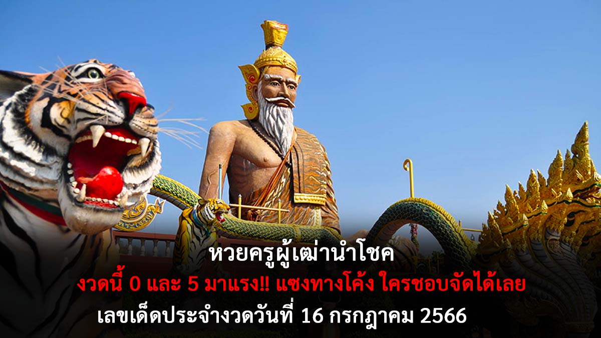 หวยครูผู้เฒ่านำโชค 16 7 66