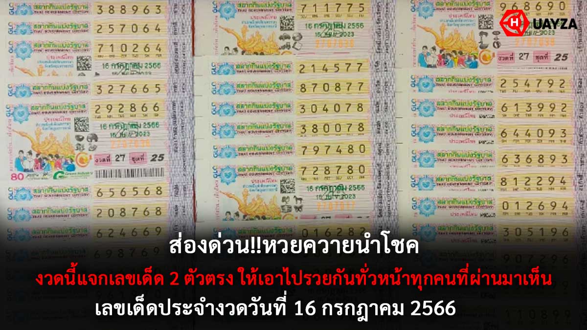 หวยควายนำโชค 16 7 66