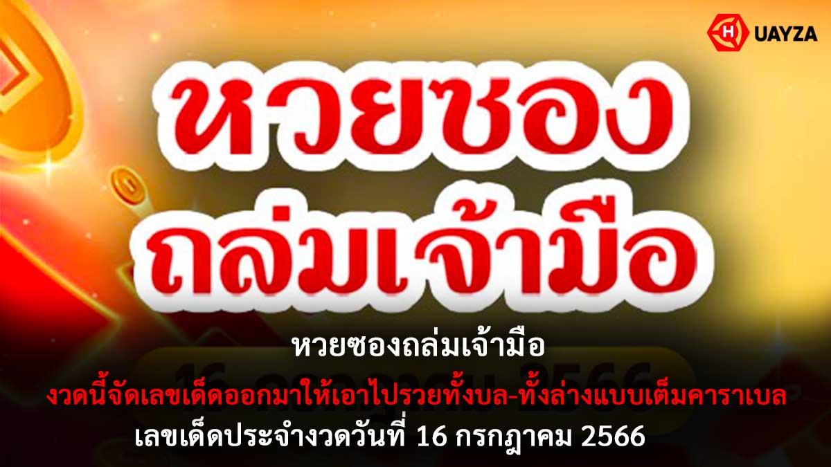 หวยซองถล่มเจ้ามือ 16 7 66