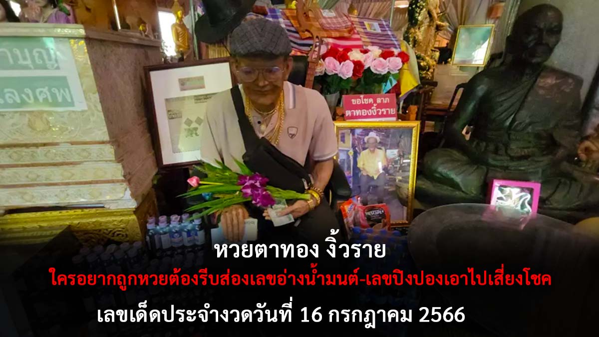 หวยตาทองงิ้วราย 16 7 66