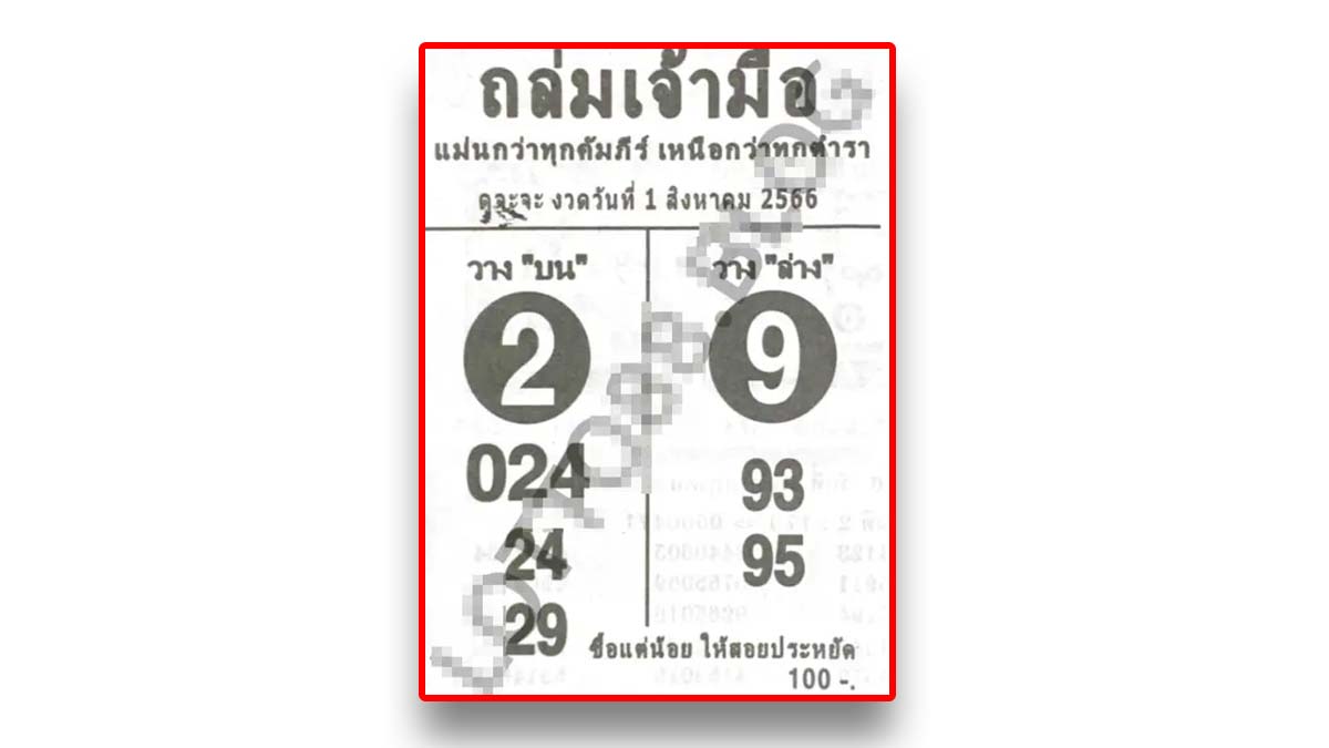 หวยถล่มเจ้ามืองวดวันที่ 31 กรกฎาคม 2566