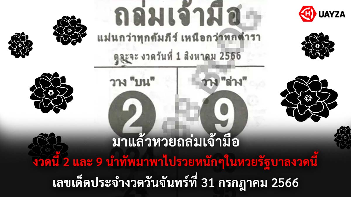 หวยถล่มเจ้ามือ 31 7 66