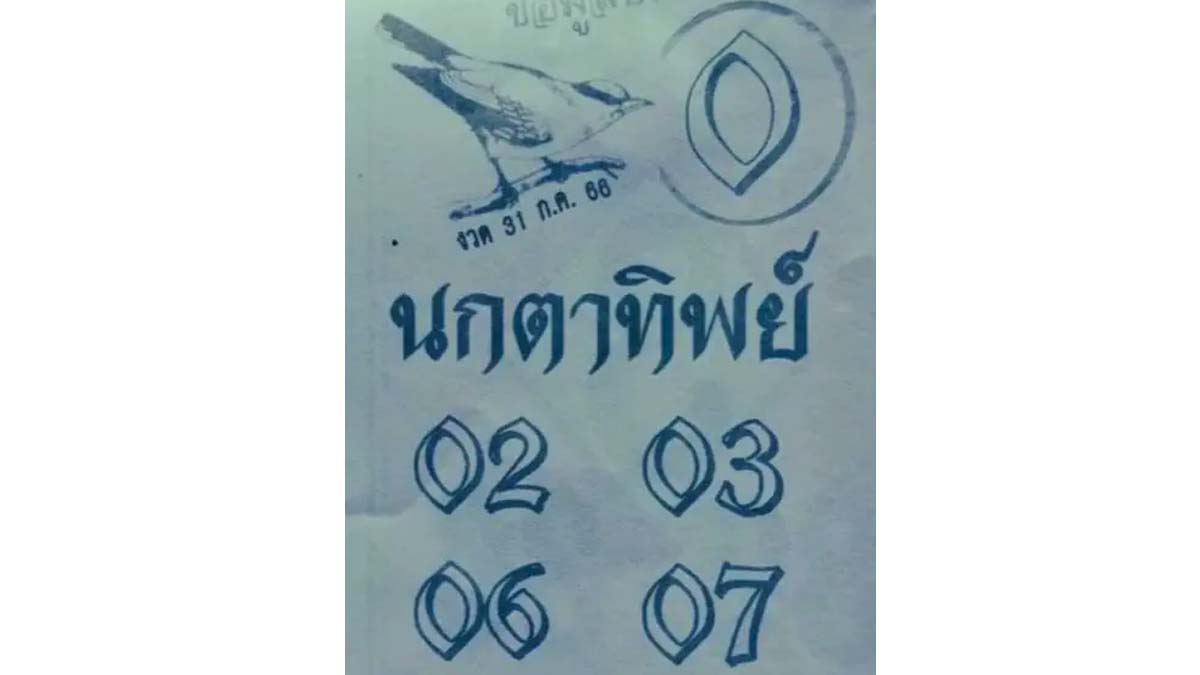 หวยนกตาทิพย์งวดวันที่ 31 กรกฎาคม 2566