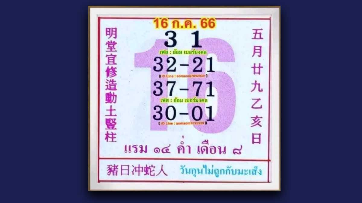 หวยปฏิทินจีนงวด 16 กรกฎาคม 2566