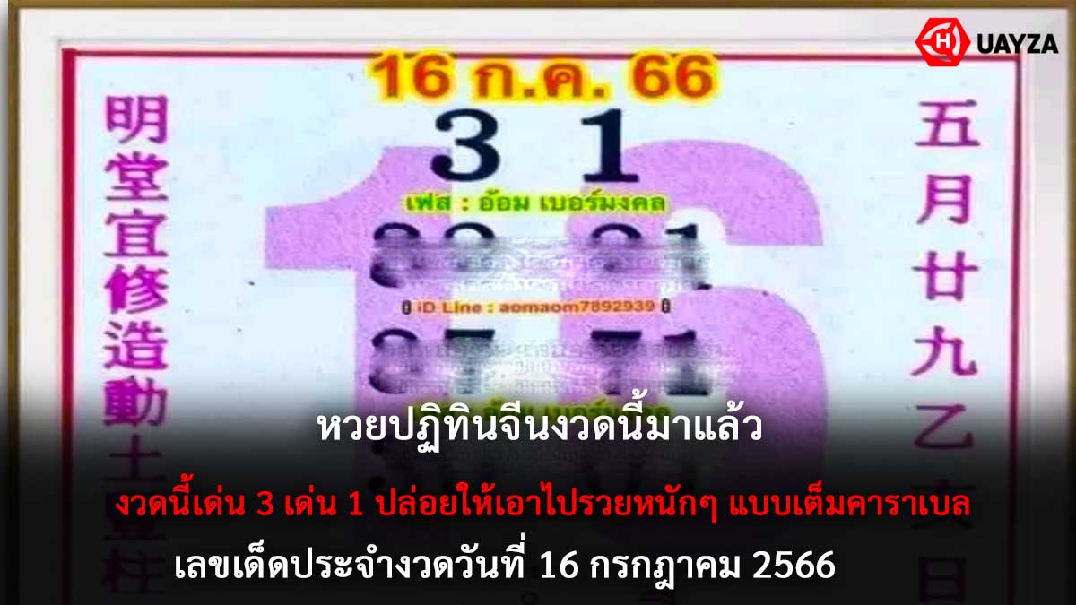 หวยปฏิทินจีนงวด 16 7 66