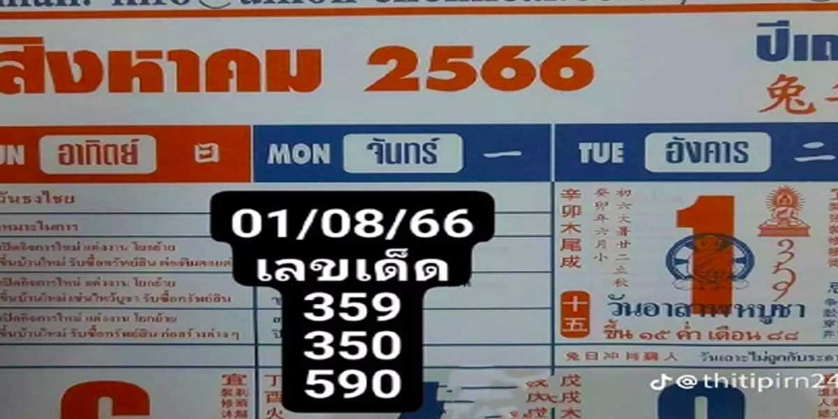 หวยปฏิทินจีนงวด 31 กรกฎาคม 2566
