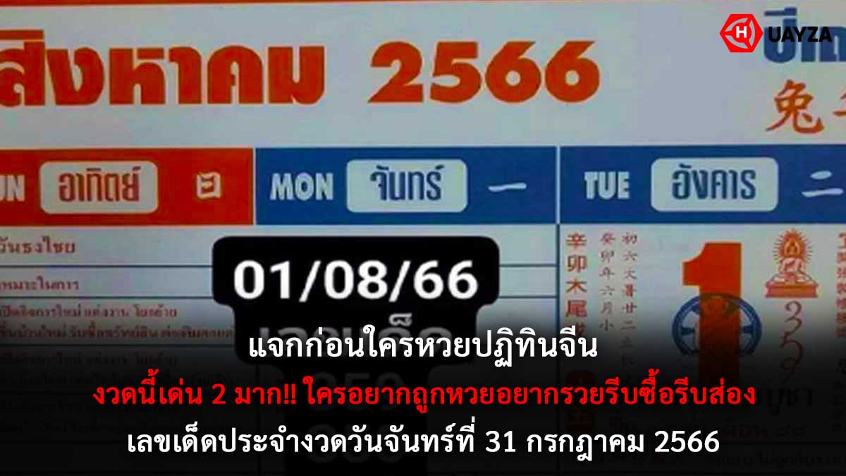 หวยปฏิทินจีนงวด 31 7 66