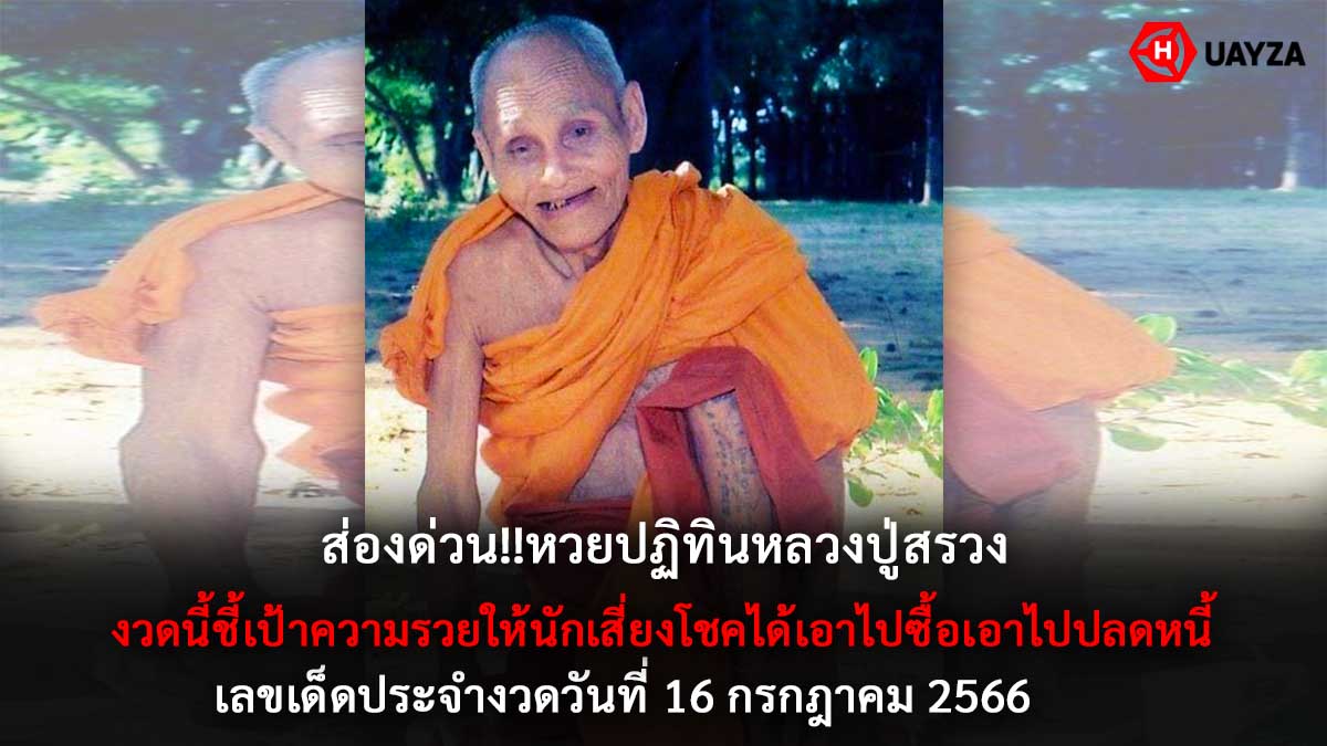 หวยปฏิทินหลวงปู่สรวง 16 7 66
