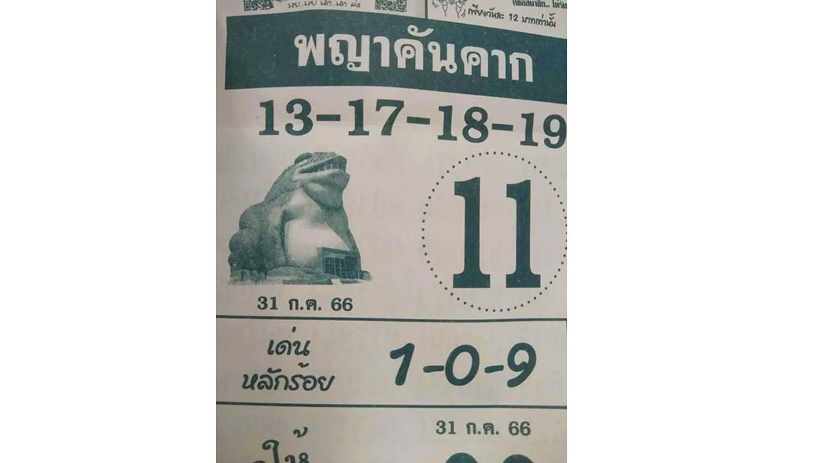 หวยพญาคันคากงวดวันที่ 31 กรกฎาคม 2566