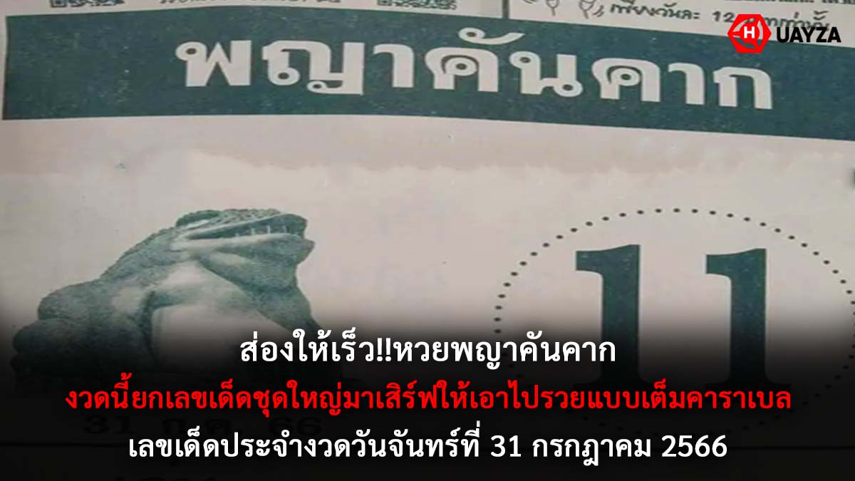 หวยพญาคันคาก 31 7 66