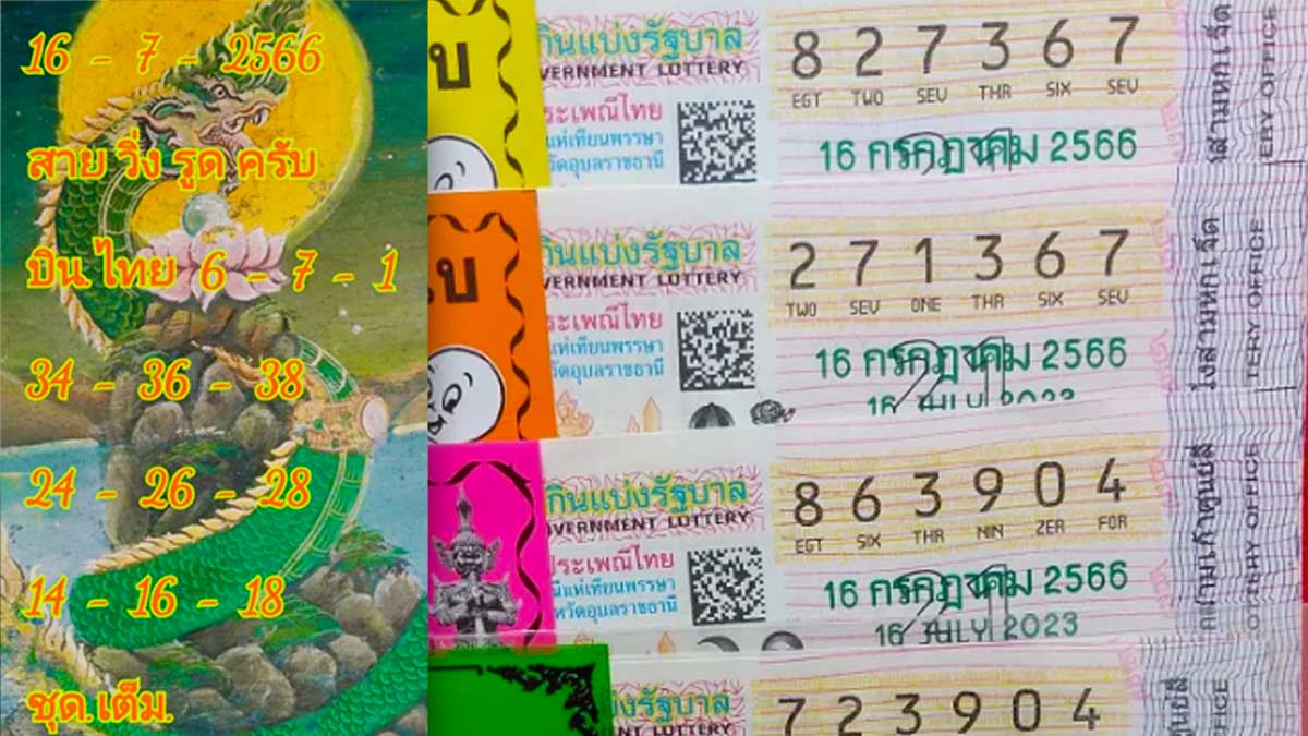 หวยพญานาค 16 กรกฎาคม 2566