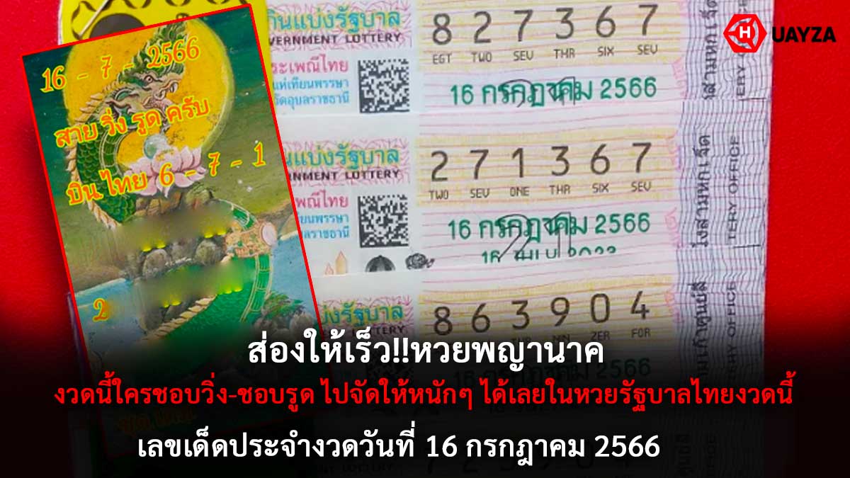 หวยพญานาค 16 7 66