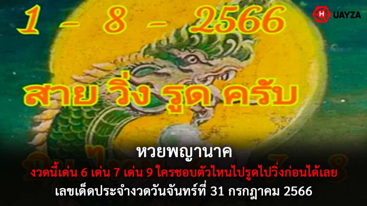 หวยพญานาค 31 7 66