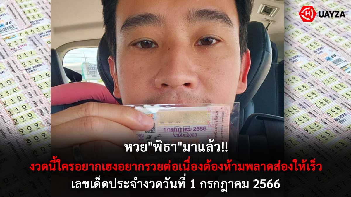 หวยพิธางวด 1 7 66 มาแล้ว