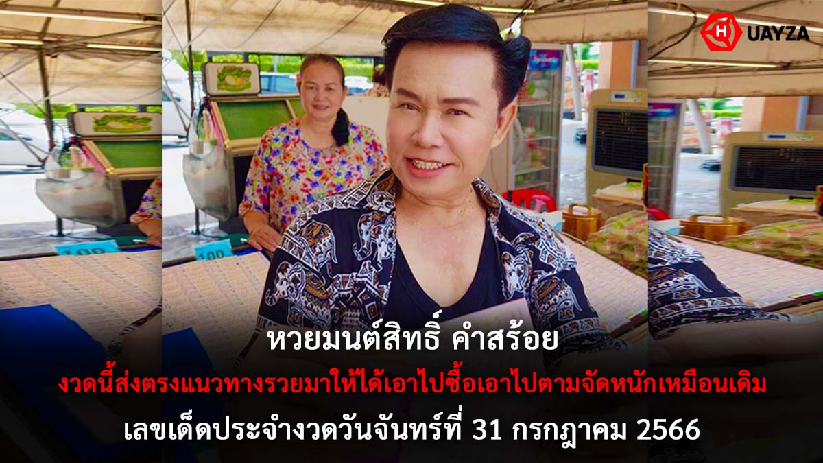 หวยมนต์สิทธิ์คำสร้อย 31 7 66