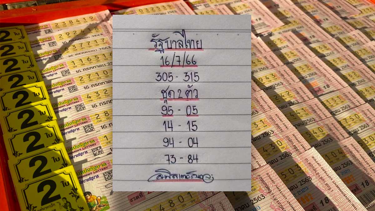 หวยมิสเตอร์บอล 16 กรกฎาคม 2566