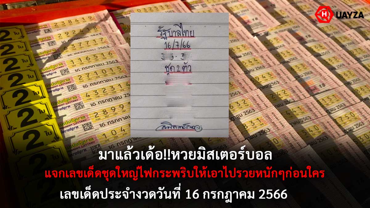 หวยมิสเตอร์บอล 16 7 66