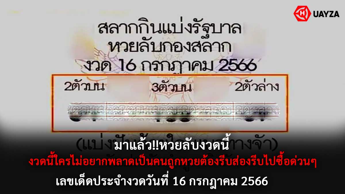 หวยลับงวด 16 กรกฎาคม 2566