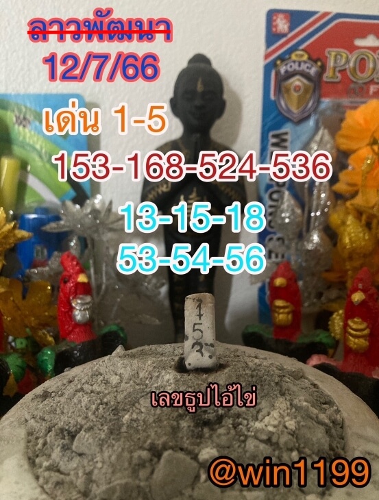 หวยลาว 12-7-66 ชุด5