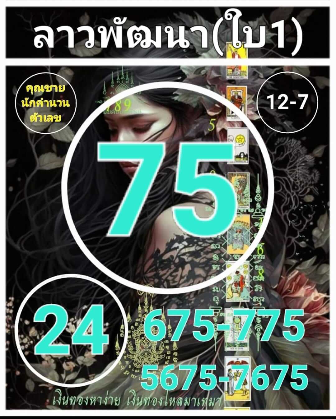หวยลาว 12-7-66 ชุด7
