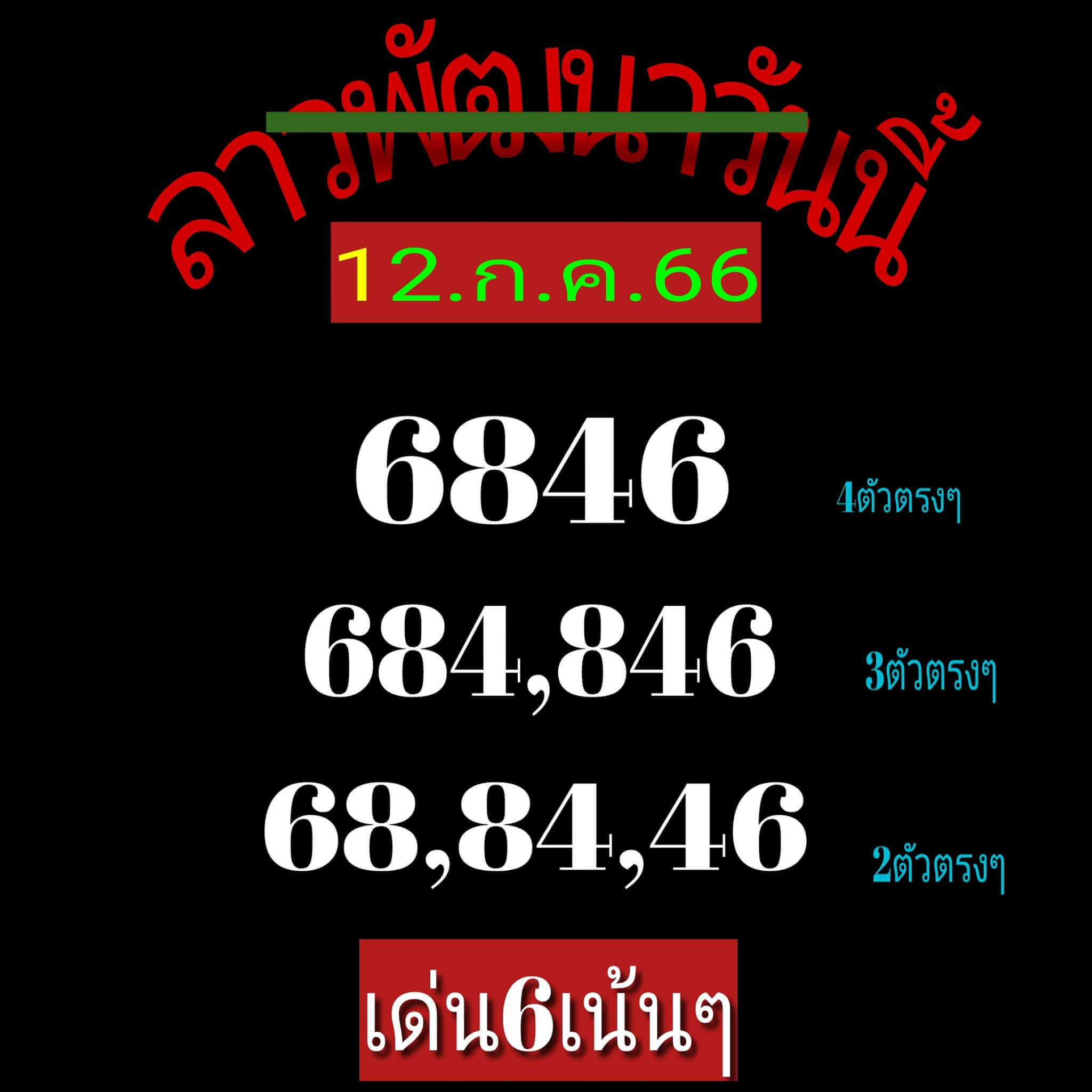 หวยลาว 12-7-66 ชุด8
