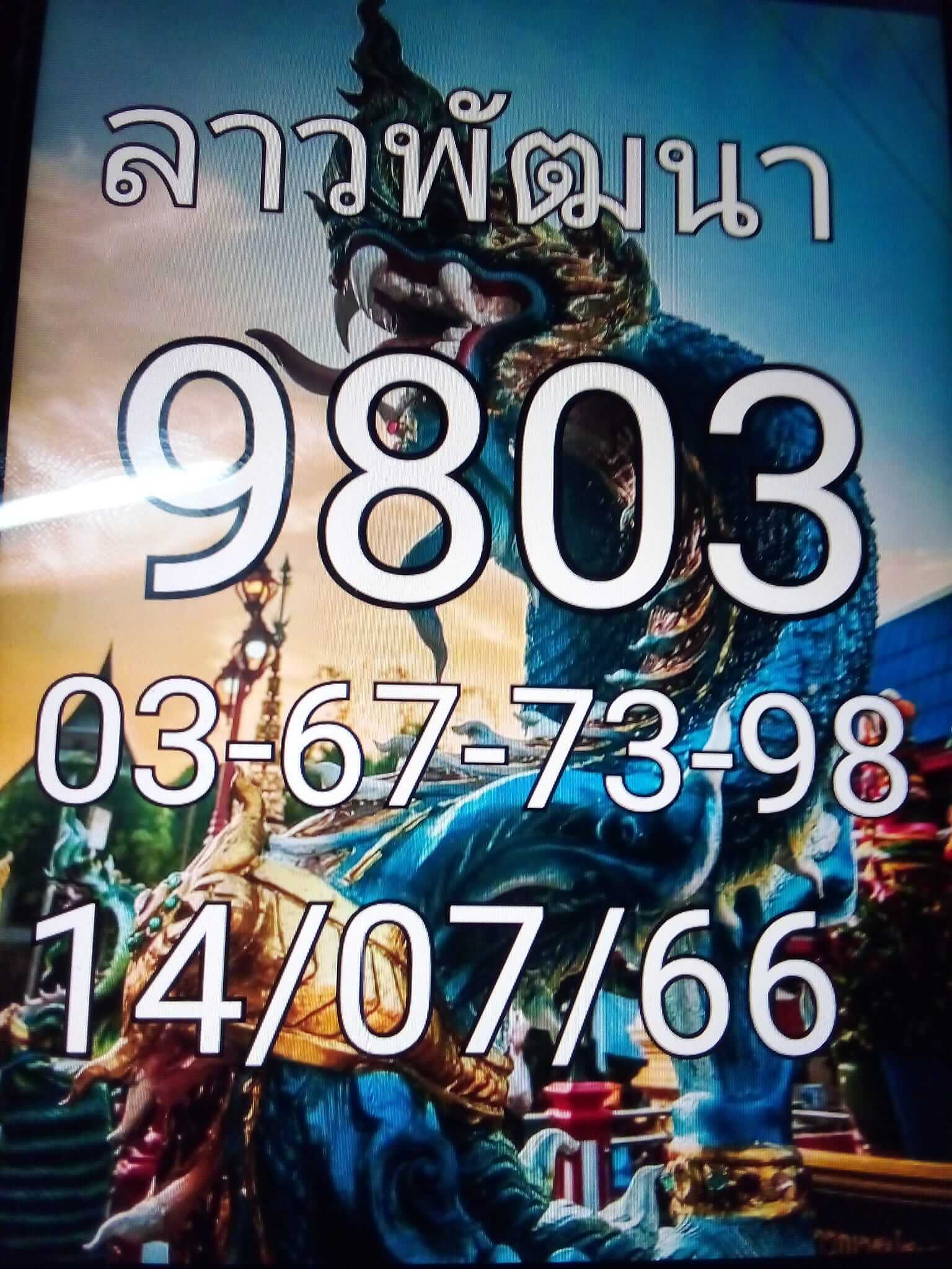 หวยลาว 14-7-66 ชุด10