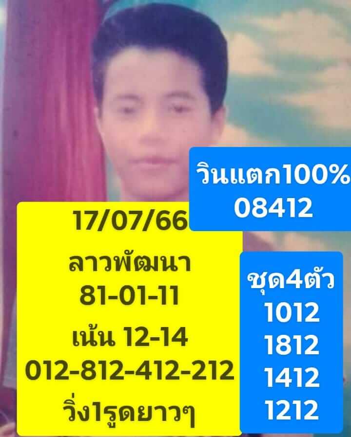 หวยลาว 17-7-66 ชุด1