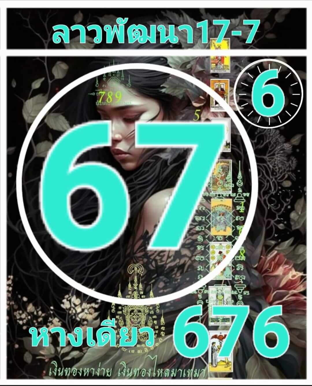 หวยลาว 17-7-66 ชุด3