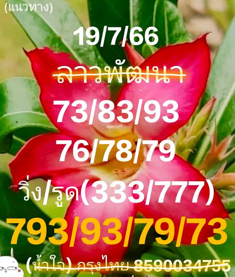 หวยลาว 19-7-66 ชุด2