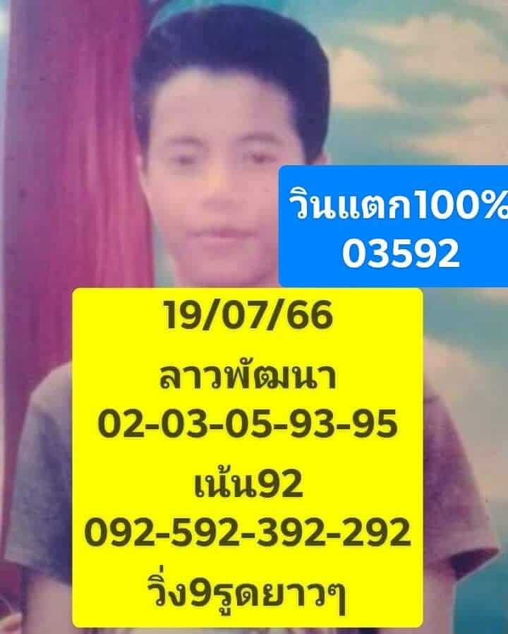 หวยลาว 19-7-66 ชุด5