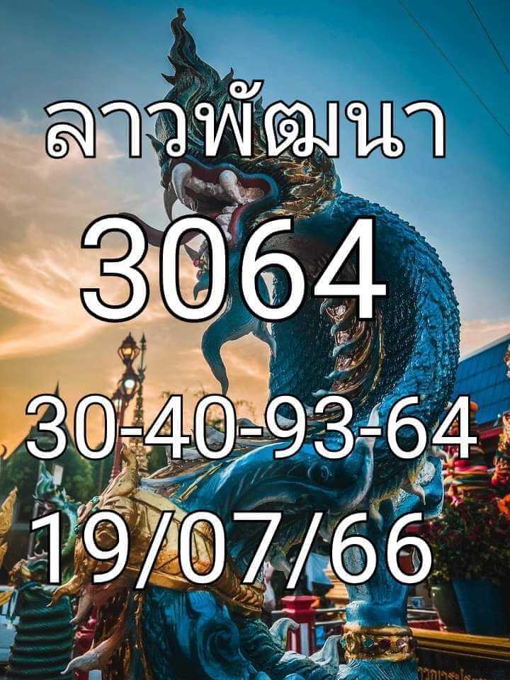 หวยลาว 19-7-66 ชุด6