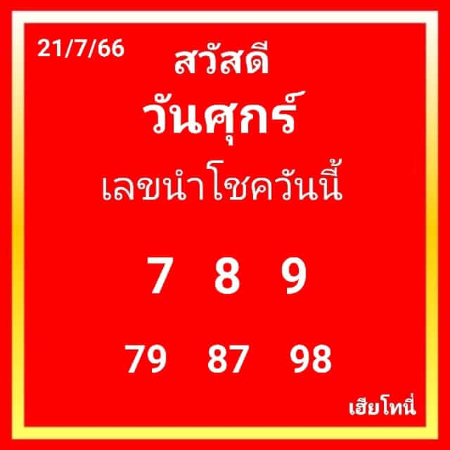 หวยลาว 21-7-66 ชุด10
