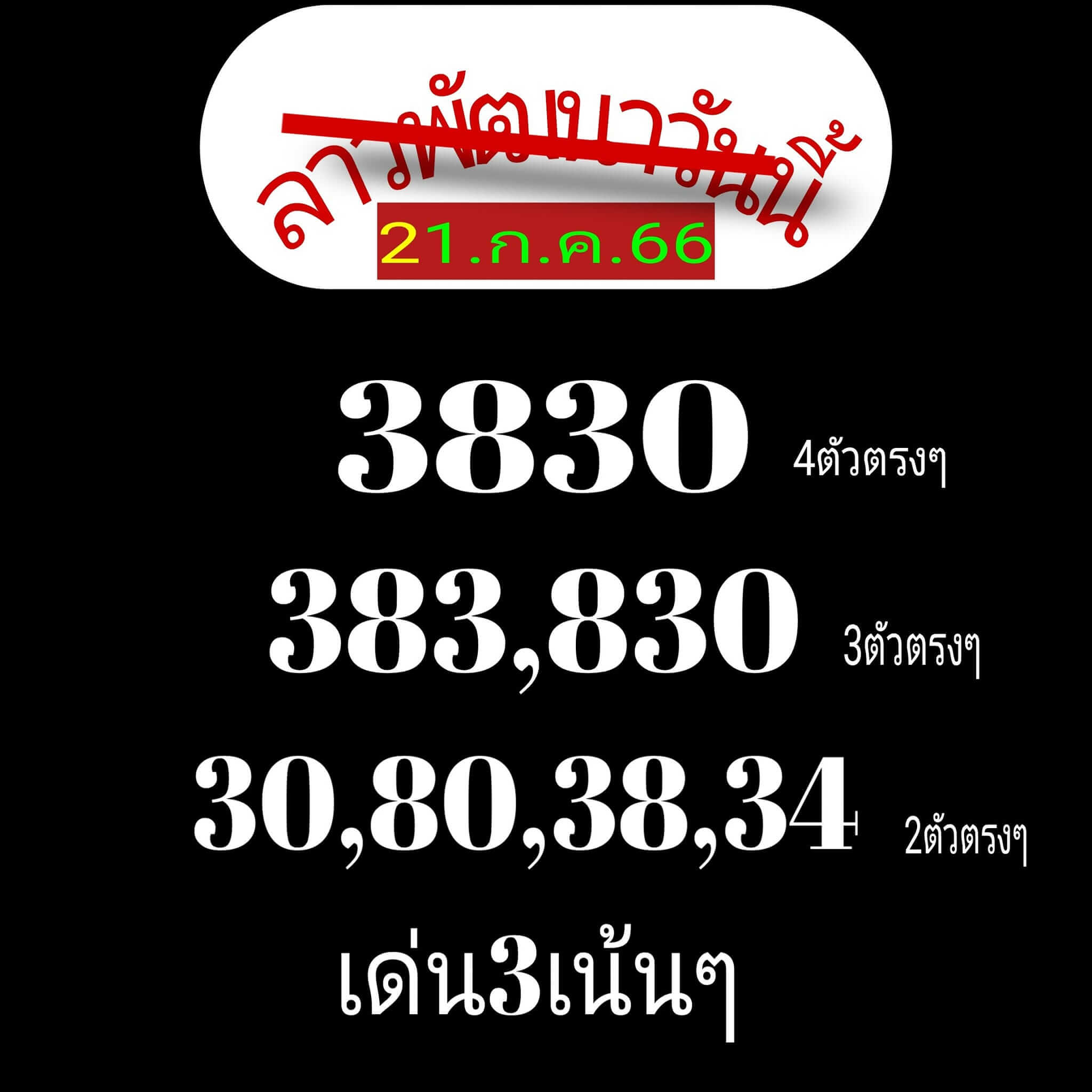 หวยลาว 21-7-66 ชุด4