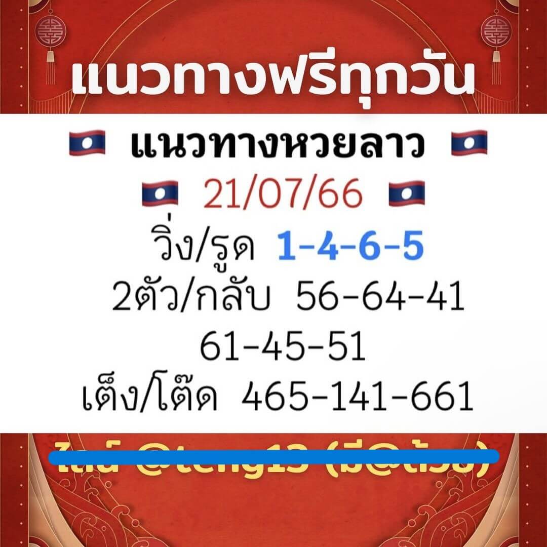หวยลาว 21-7-66 ชุด5