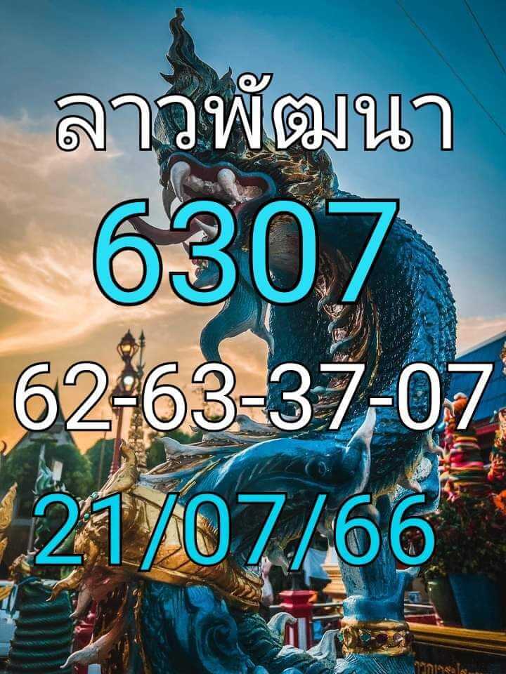 หวยลาว 21-7-66 ชุด6