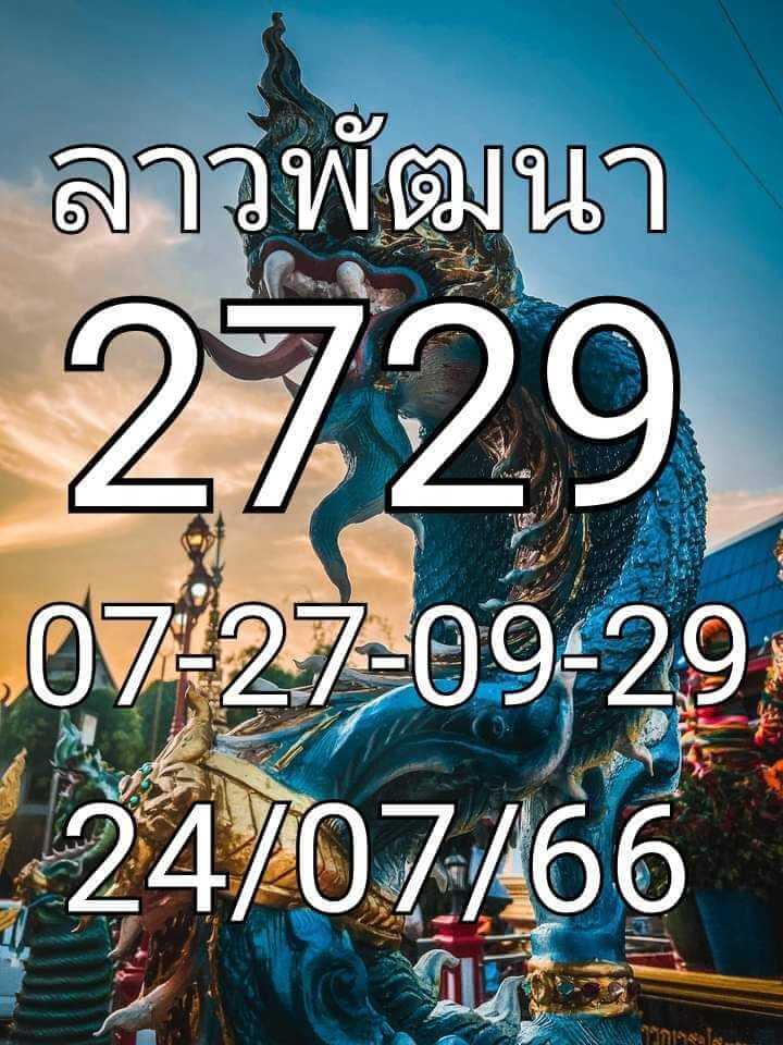 หวยลาว 24-7-66 ชุด1