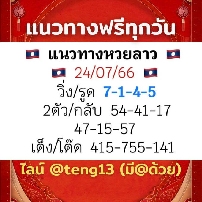 หวยลาว 24-7-66 ชุด10