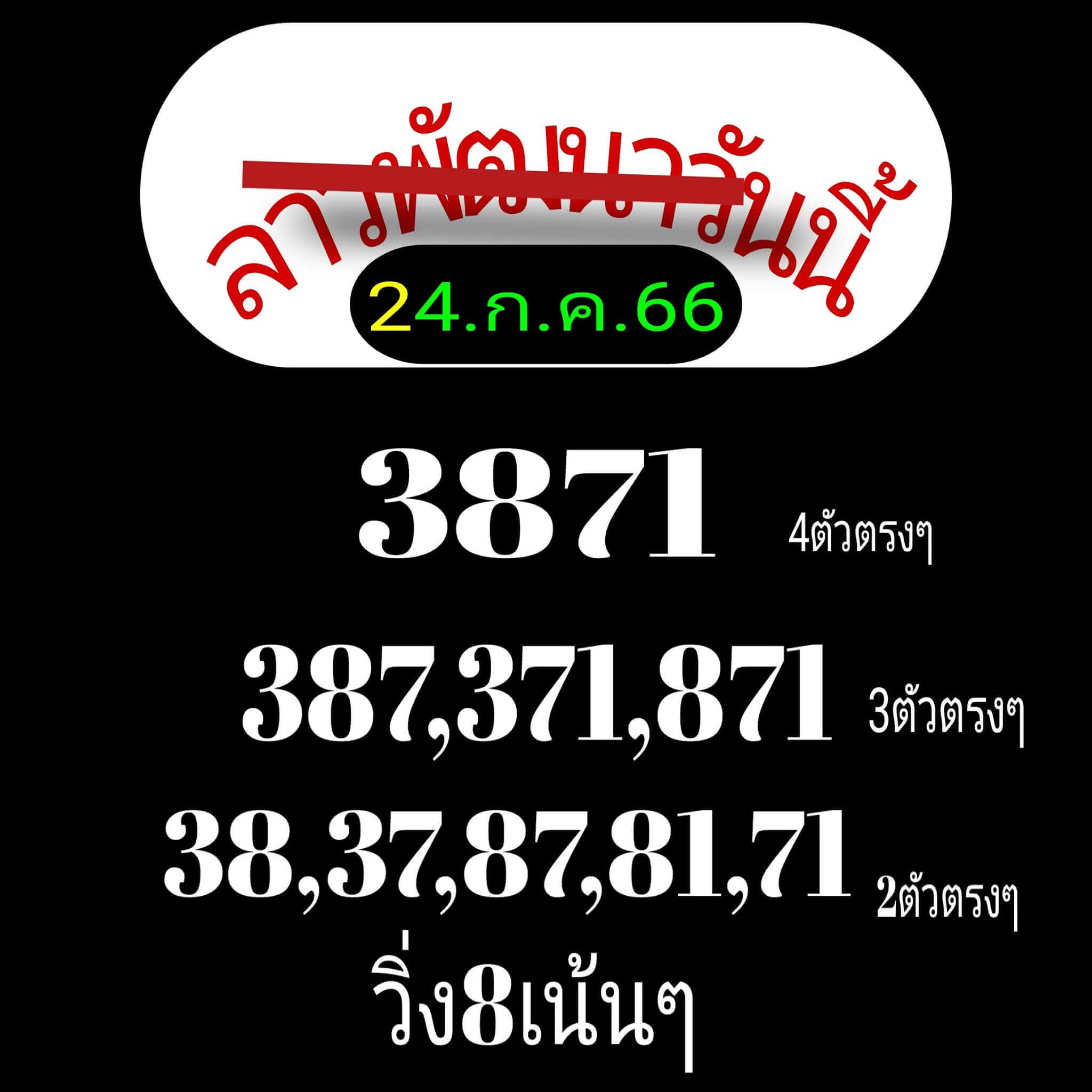 หวยลาว 24-7-66 ชุด2