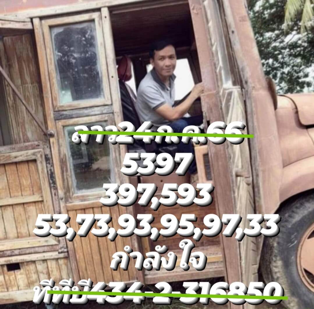 หวยลาว 24-7-66 ชุด3