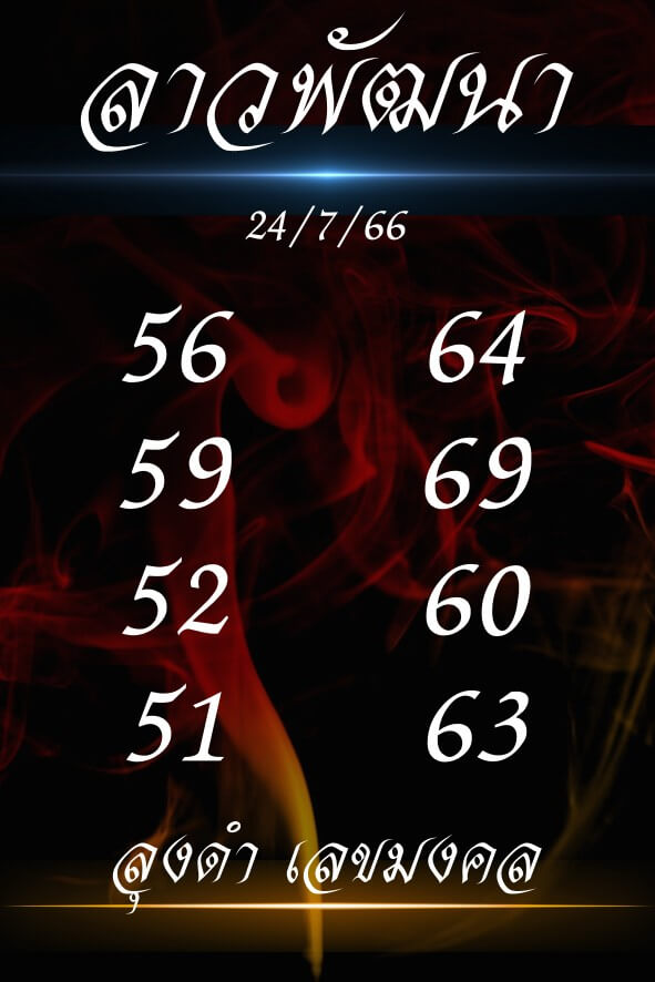 หวยลาว 24-7-66 ชุด4