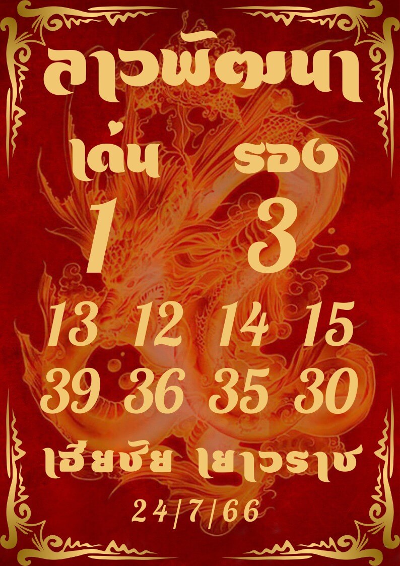 หวยลาว 24-7-66 ชุด5