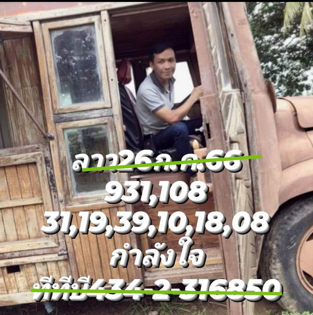 หวยลาว 26-7-66 ชุด10