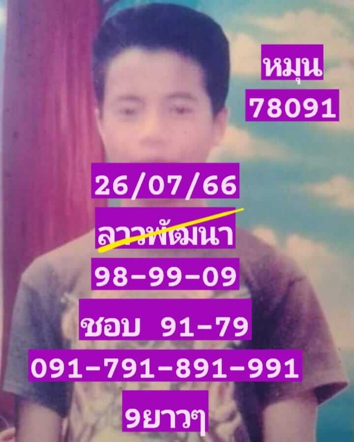 หวยลาว 26-7-66 ชุด5