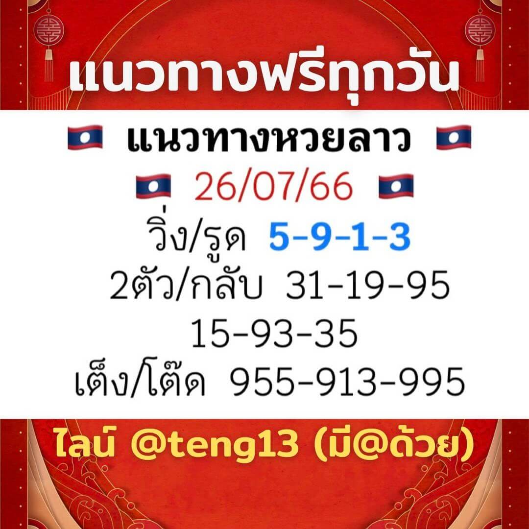 หวยลาว 26-7-66 ชุด8