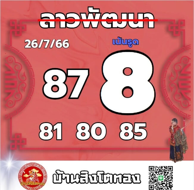หวยลาว 26-7-66 ชุด9