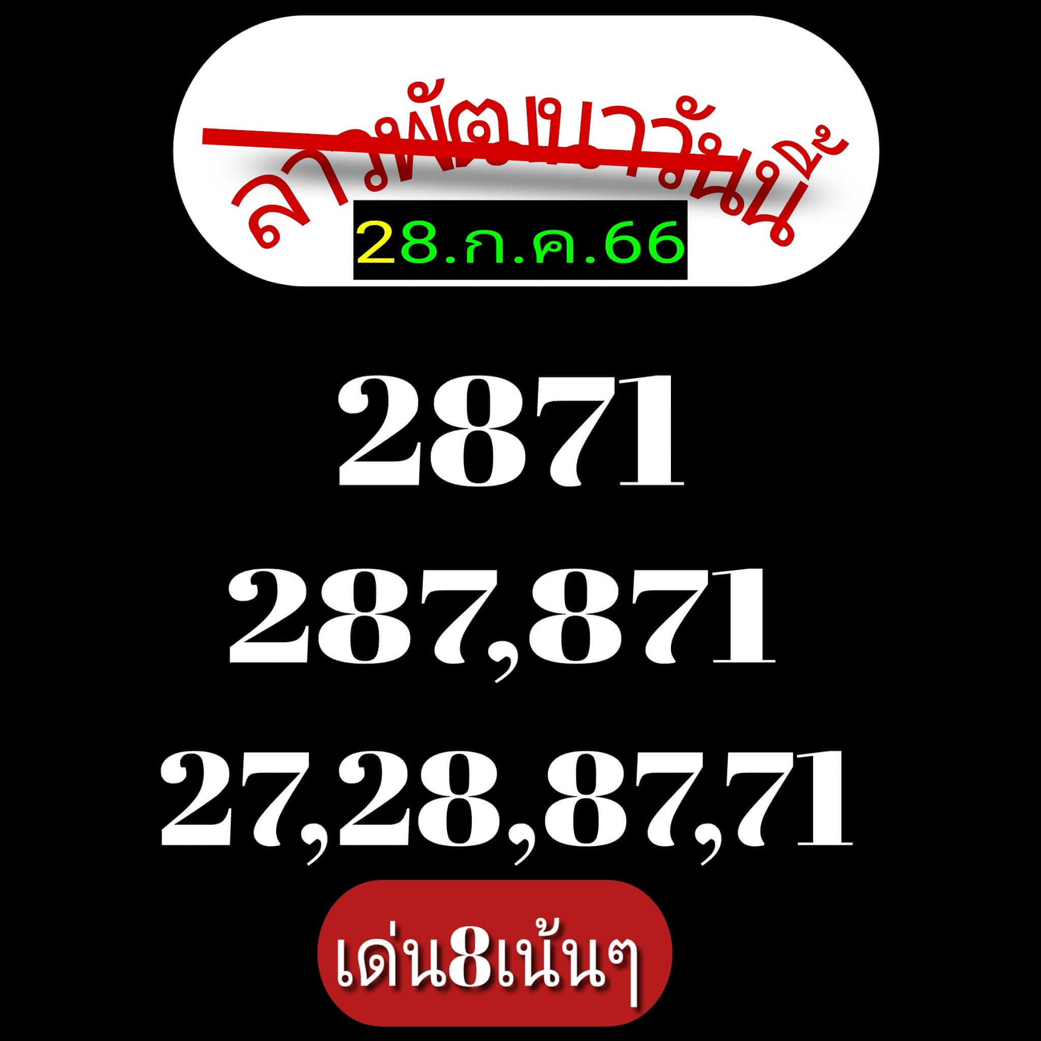 หวยลาว 28-7-66 ชุด10