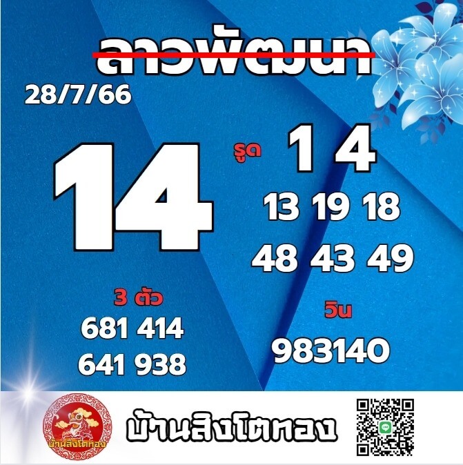 หวยลาว 28-7-66 ชุด9