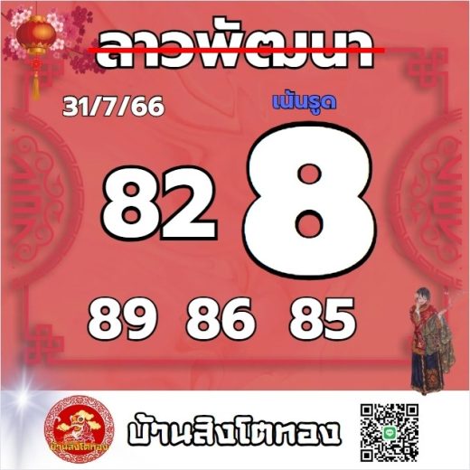 หวยลาว 31-7-66 ชุด10