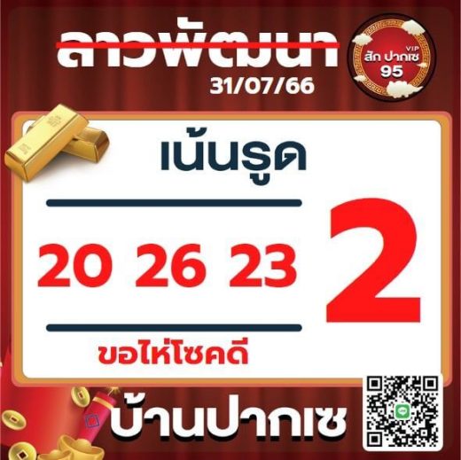 หวยลาว 31-7-66 ชุด3