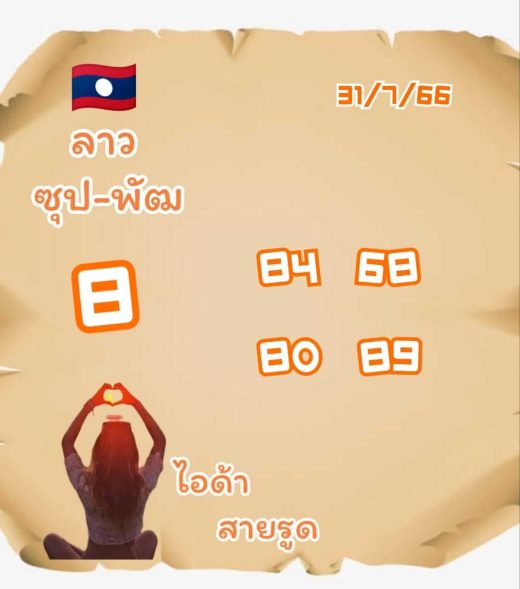 หวยลาว 31-7-66 ชุด5